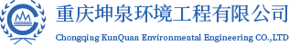 重慶坤泉環(huán)境工程有限公司